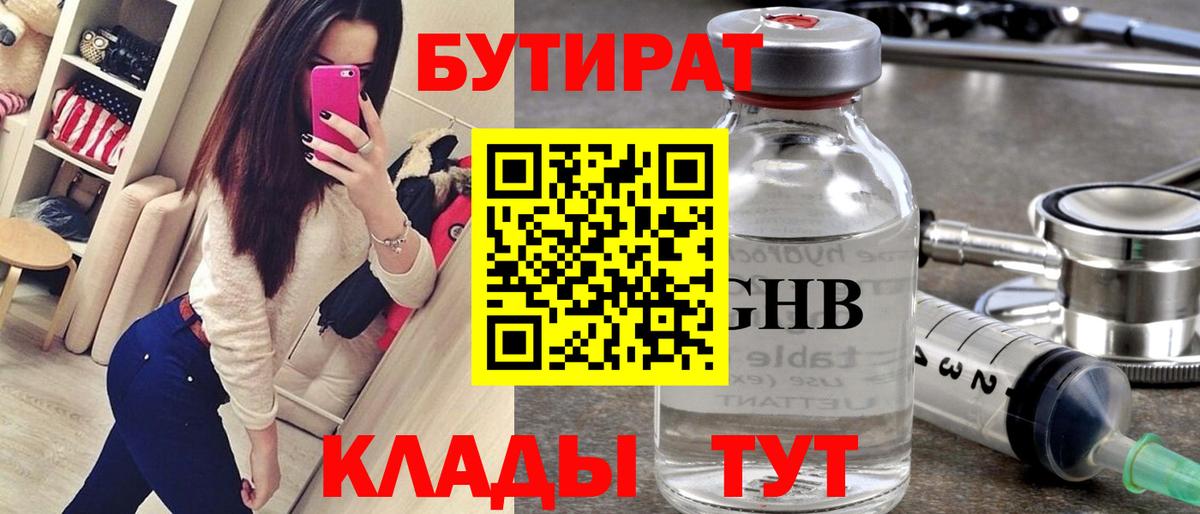 БУТИРАТ оксибутират Энгельс