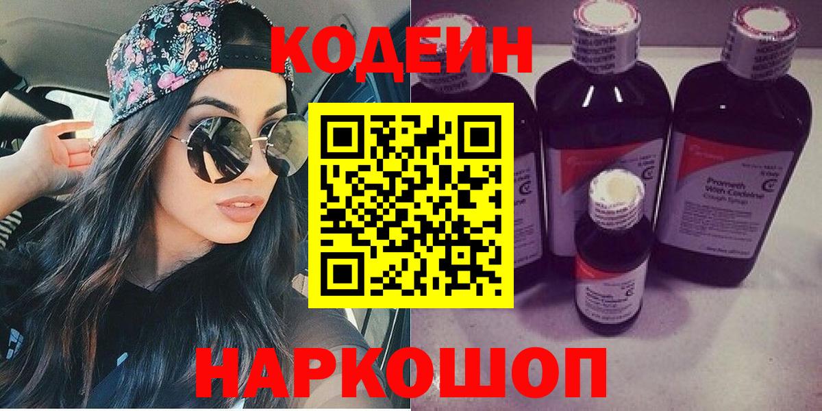 Кодеиновый сироп Lean Purple Drank  Codein Purple Drank  Энгельс  Вход с VPN 